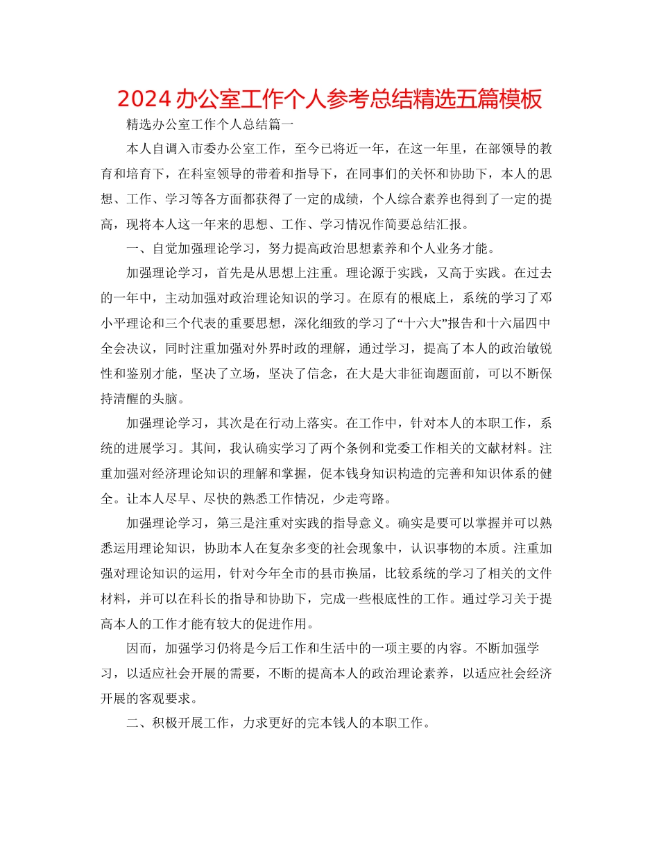 办公室工作个人参考总结精选五篇模板_第1页