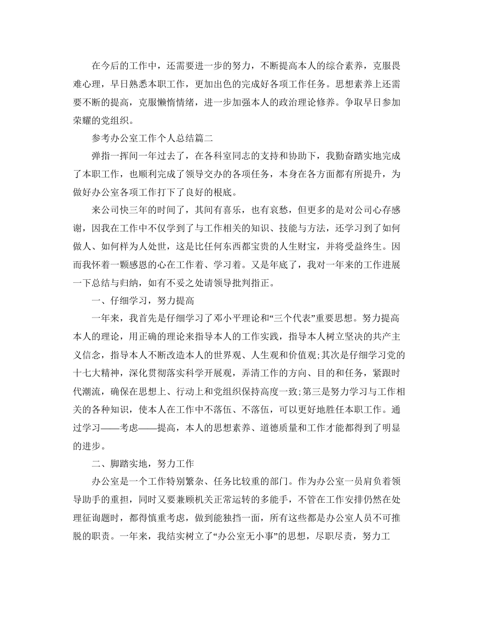 办公室工作个人参考总结精选五篇模板_第3页