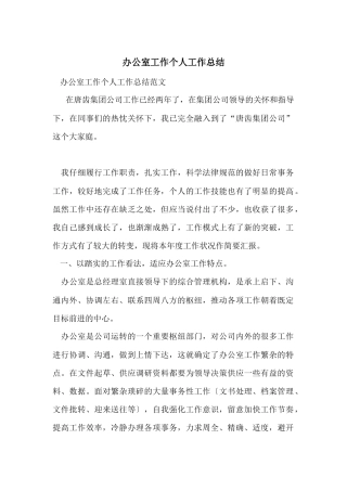 办公室工作个人工作总结