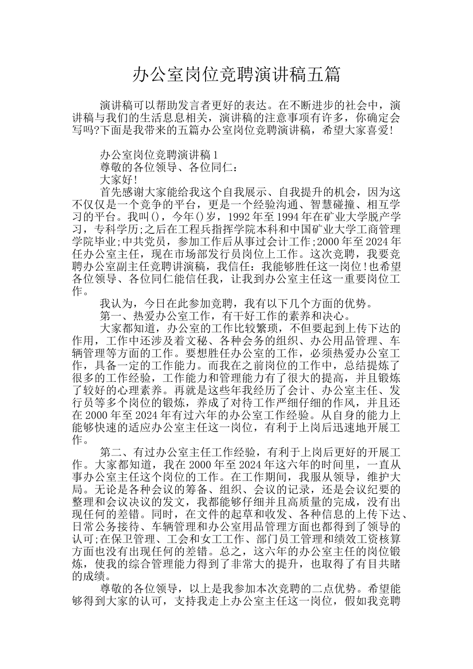 办公室岗位竞聘演讲稿五篇_第1页