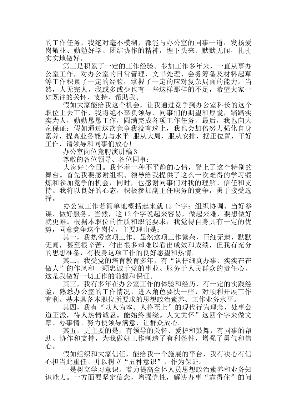 办公室岗位竞聘演讲稿五篇_第3页