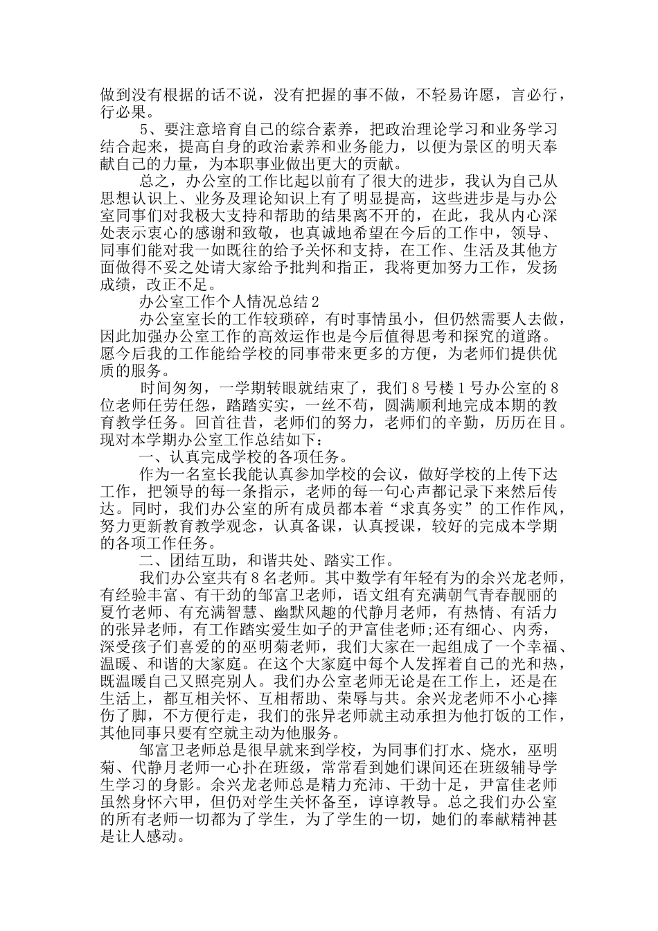 办公室工作个人情况总结_第3页