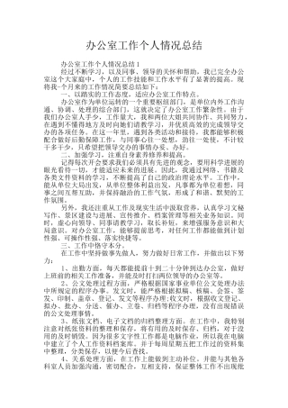 办公室工作个人情况总结