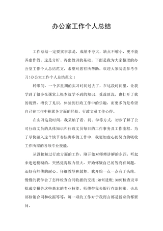 办公室工作个人总结