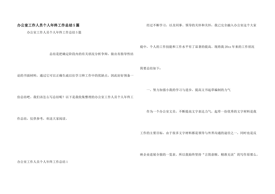 办公室工作人员个人年终工作总结5篇_第1页