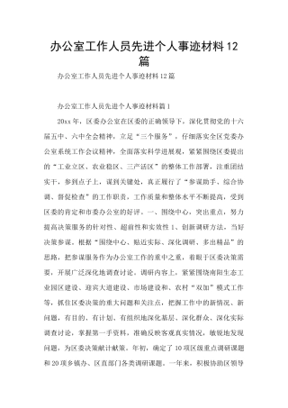 办公室工作人员先进个人事迹材料12篇