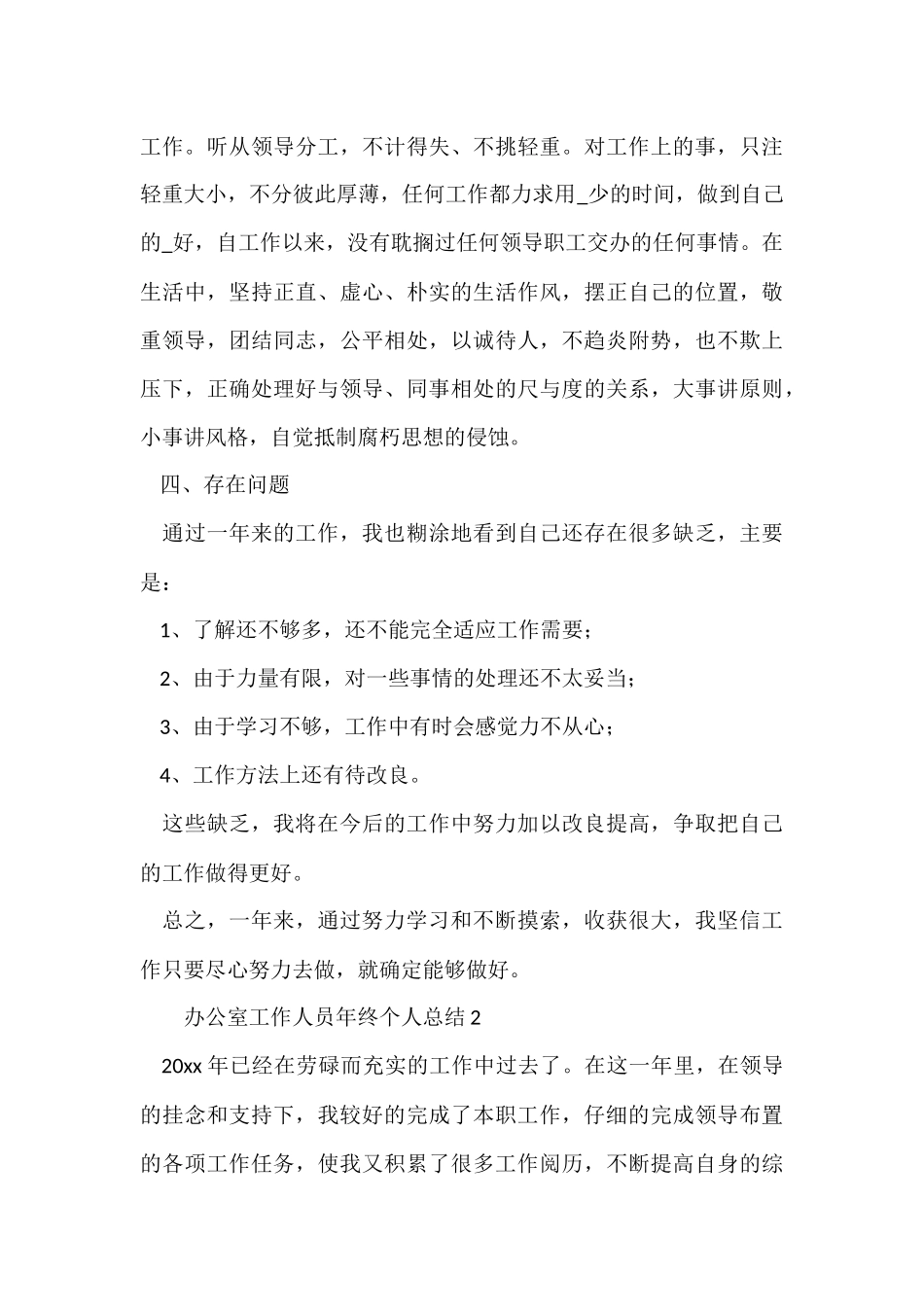 办公室工作人员年终个人总结_第3页