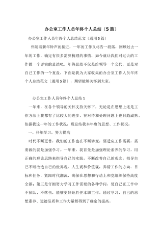 办公室工作人员年终个人总结