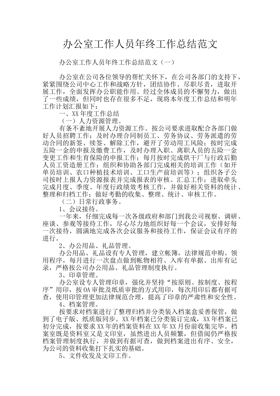 办公室工作人员年终工作总结范文_第1页