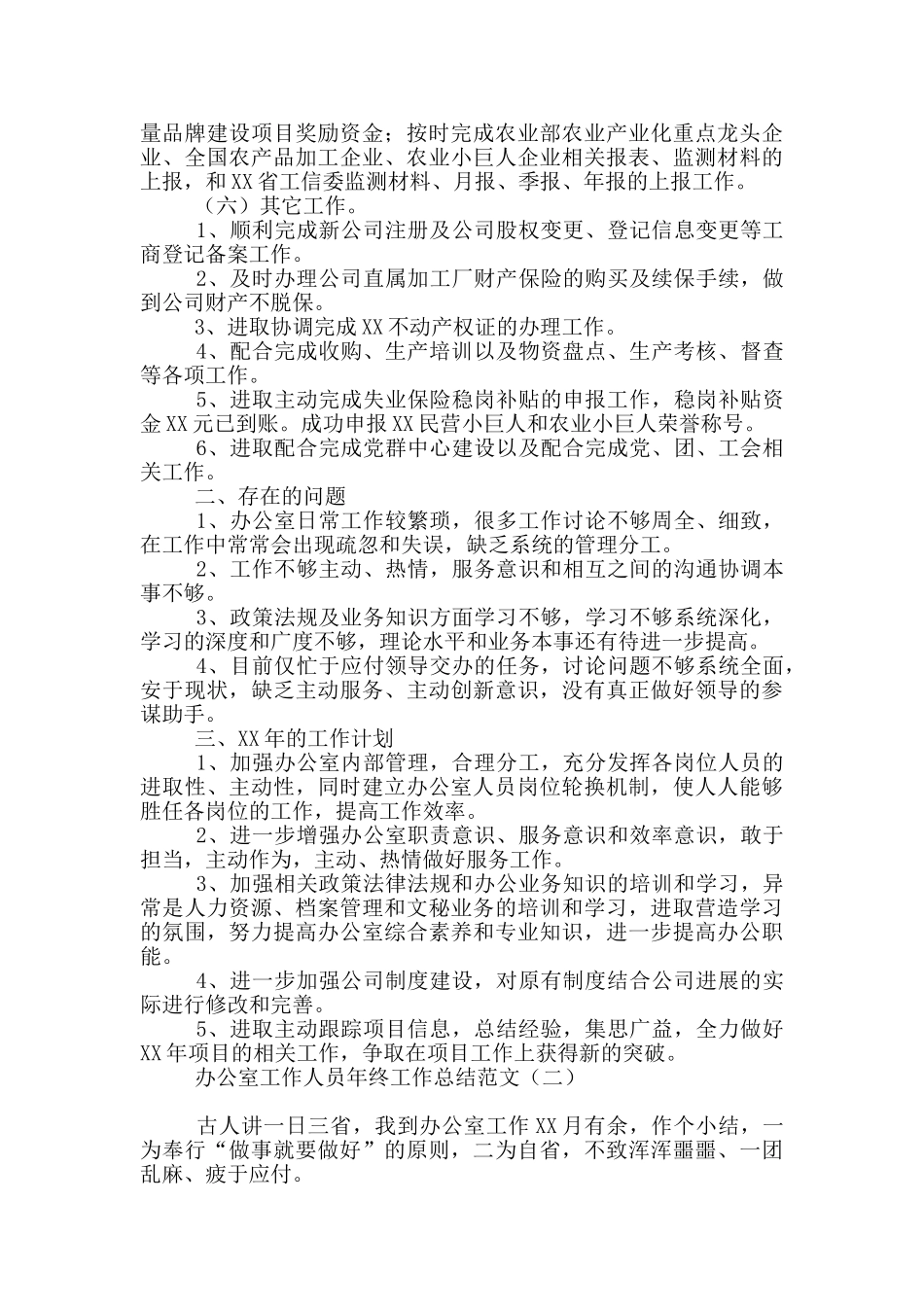 办公室工作人员年终工作总结范文_第3页