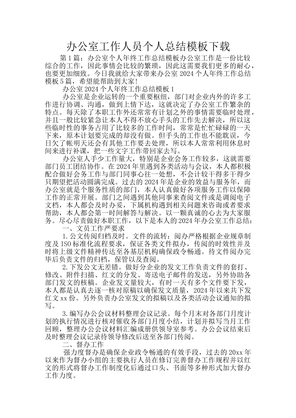 办公室工作人员个人总结模板下载_第1页