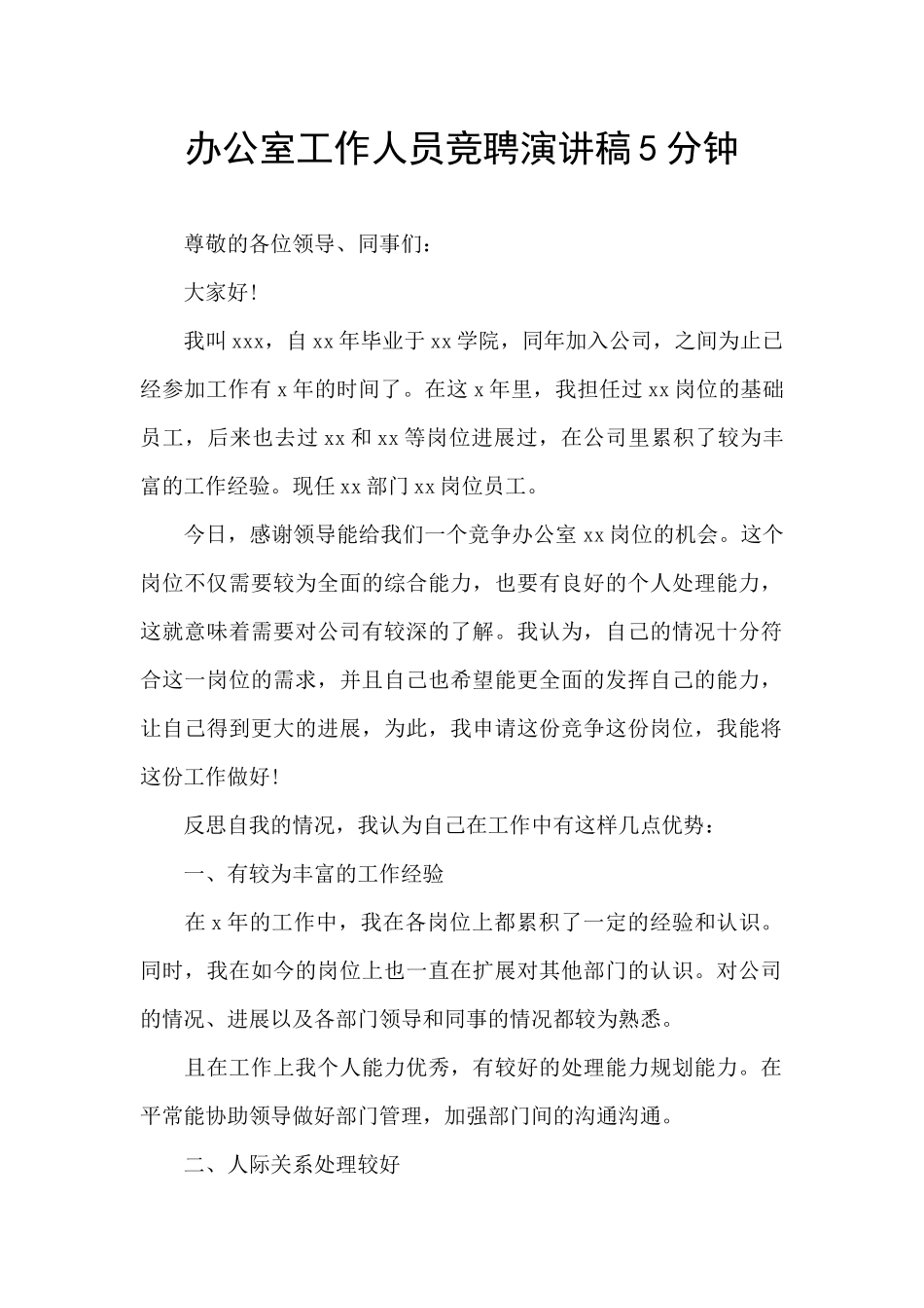 办公室工作人员竞聘演讲稿5分钟_第1页