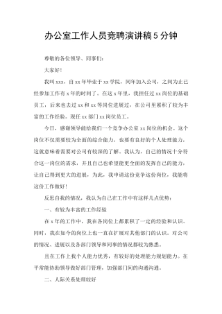 办公室工作人员竞聘演讲稿5分钟
