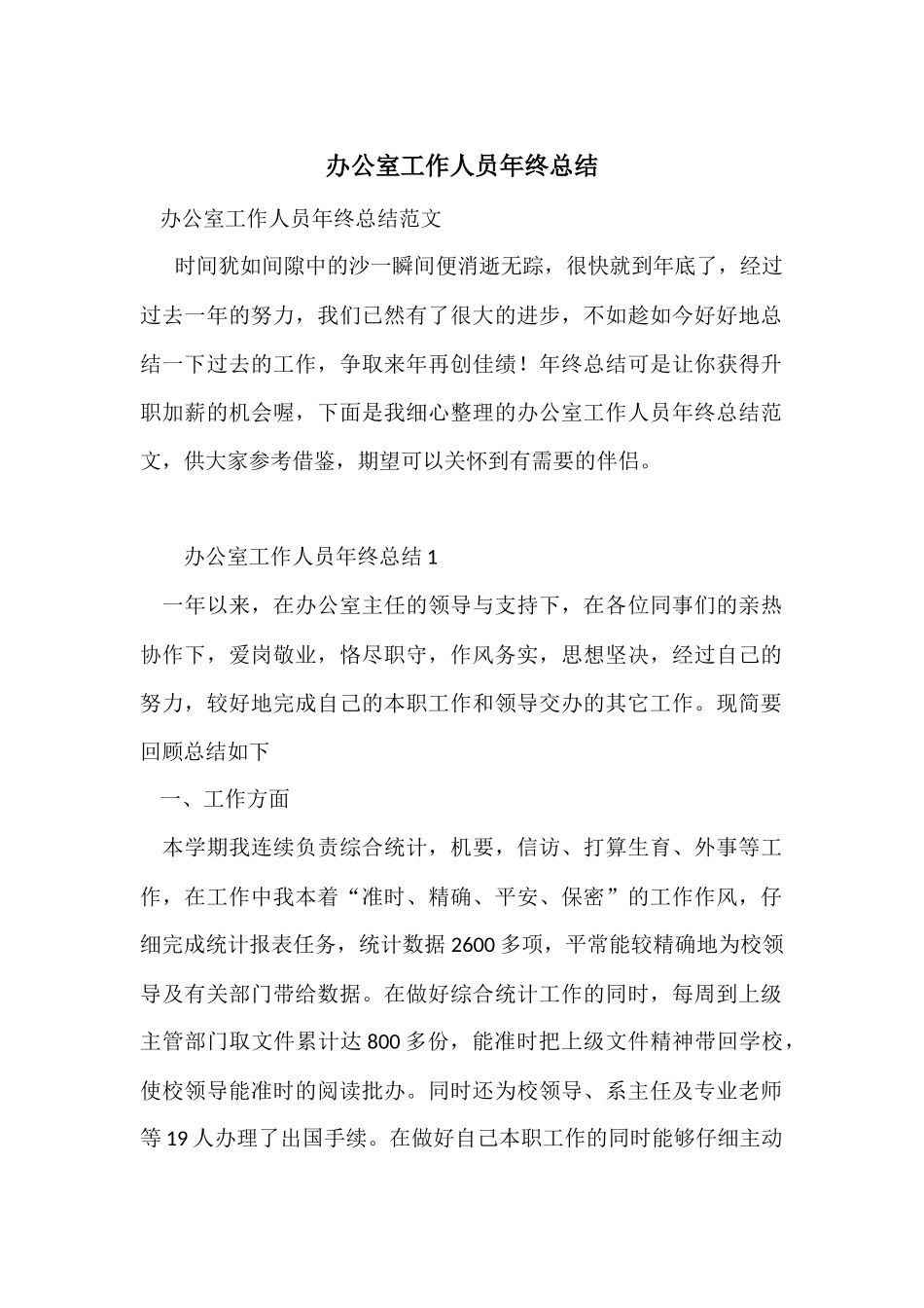 办公室工作人员年终总结_第1页