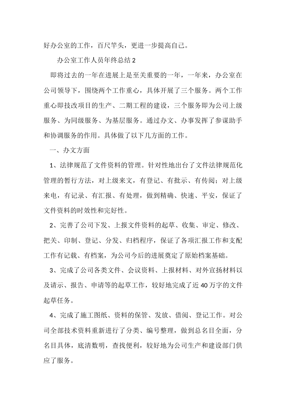 办公室工作人员年终总结_第3页