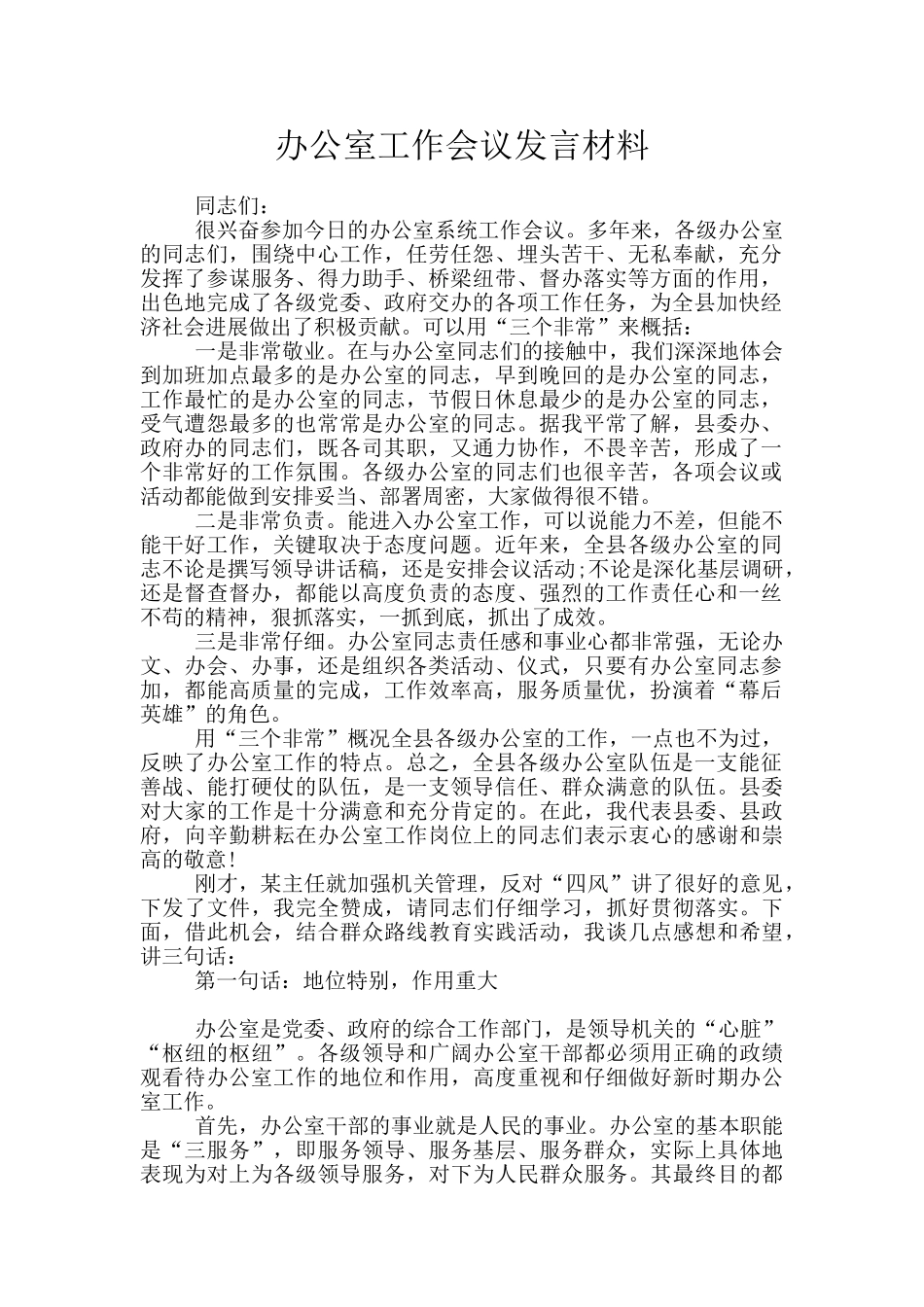 办公室工作会议发言材料_第1页