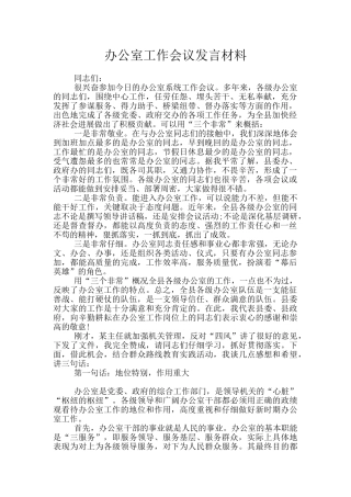 办公室工作会议发言材料