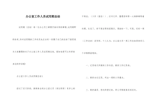 办公室工作人员试用期总结