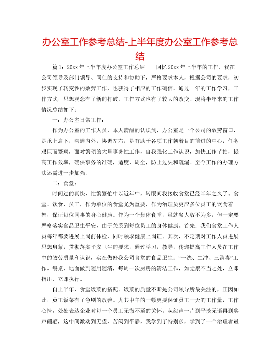 办公室工作参考总结上半年度办公室工作参考总结_第1页