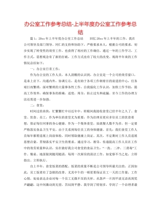 办公室工作参考总结上半年度办公室工作参考总结