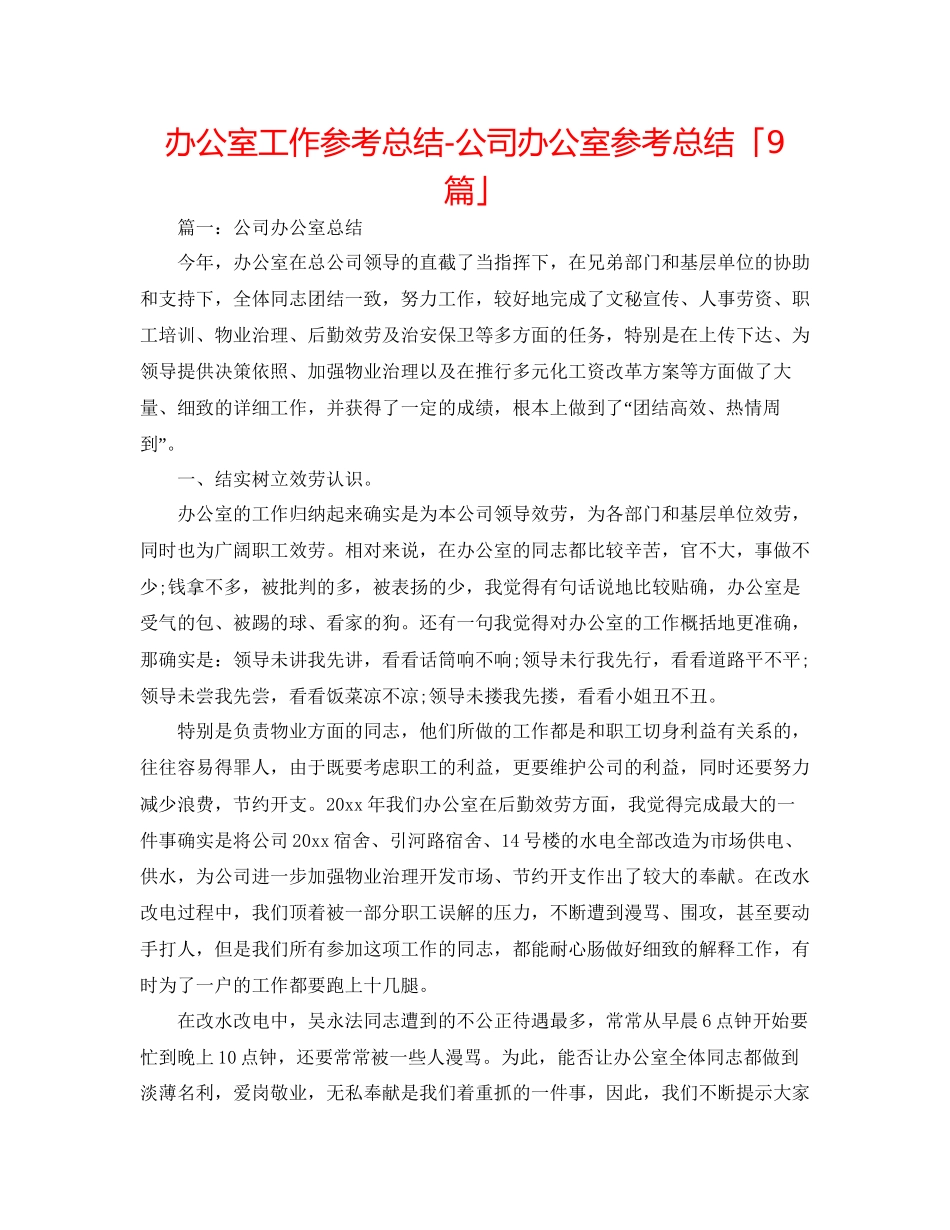 办公室工作参考总结公司办公室参考总结「9篇」_第1页