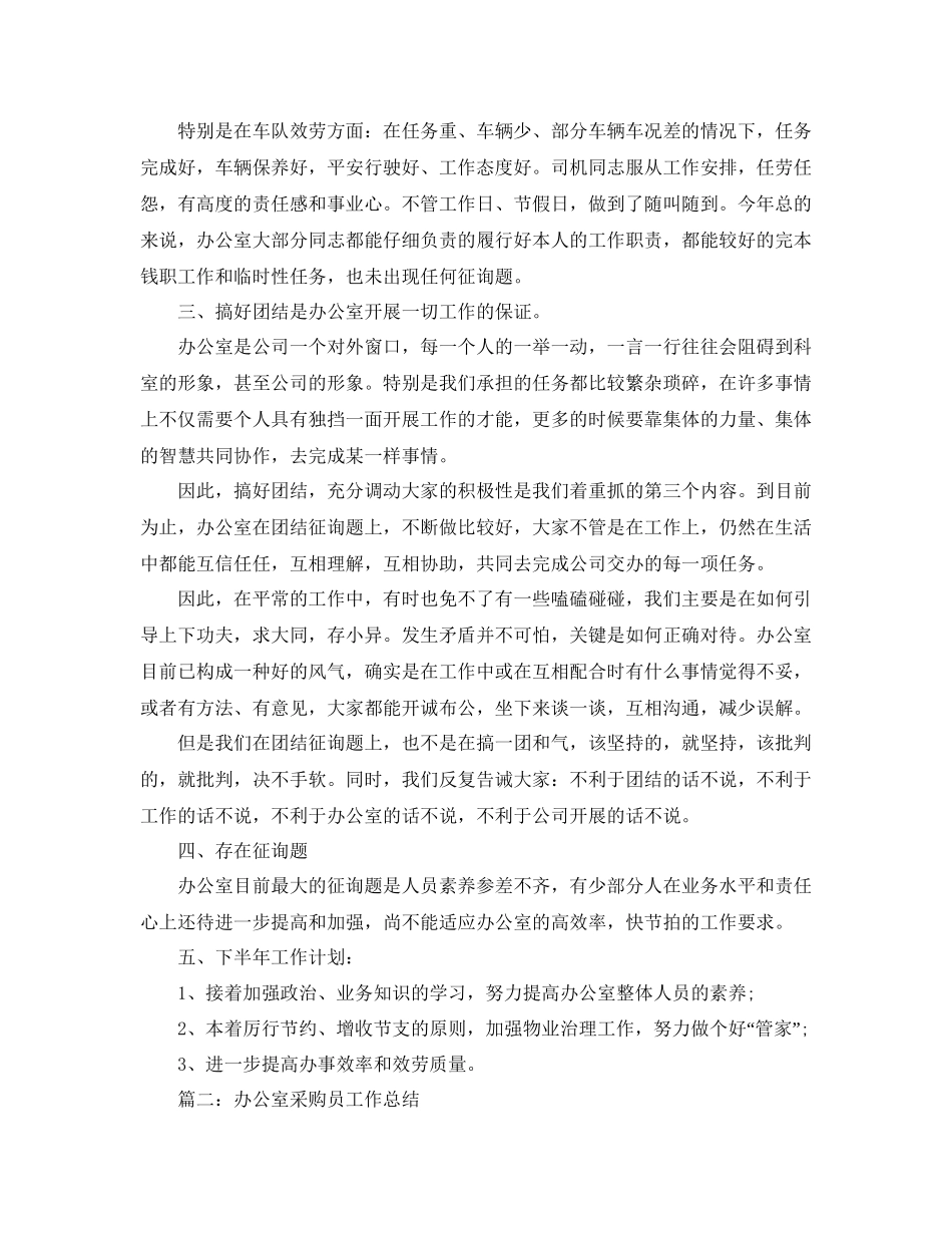 办公室工作参考总结公司办公室参考总结「9篇」_第3页