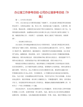 办公室工作参考总结公司办公室参考总结「9篇」