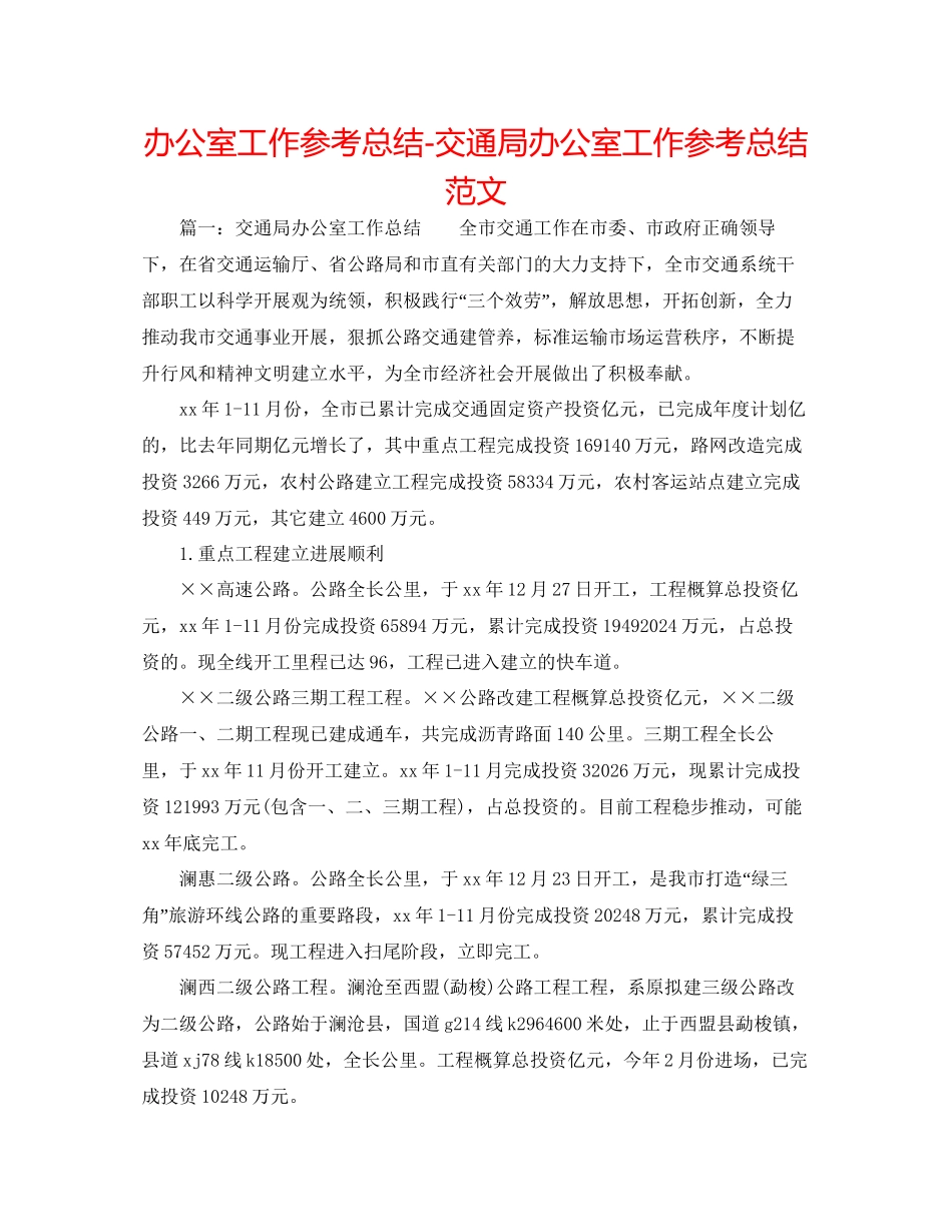 办公室工作参考总结交通局办公室工作参考总结范文_第1页