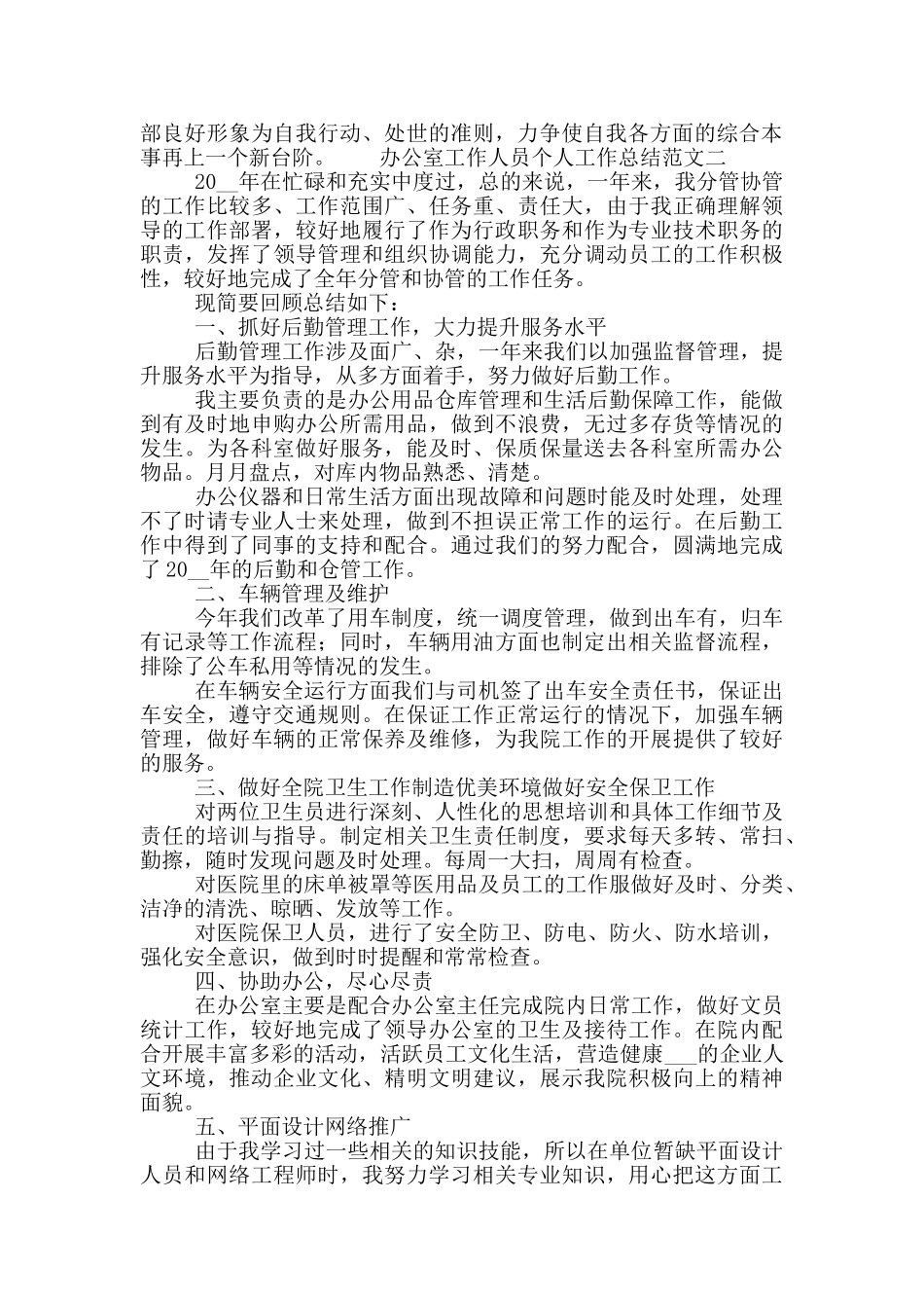 办公室工作人员个人工作总结范文_第2页