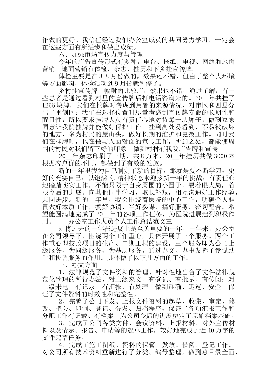 办公室工作人员个人工作总结范文_第3页