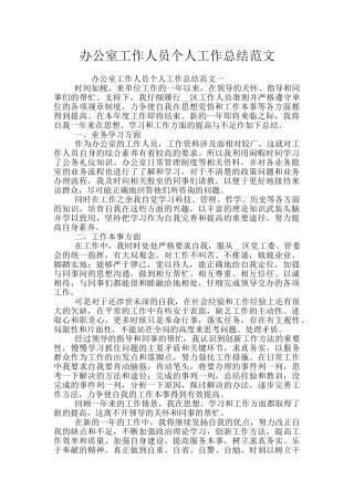 办公室工作人员个人工作总结范文