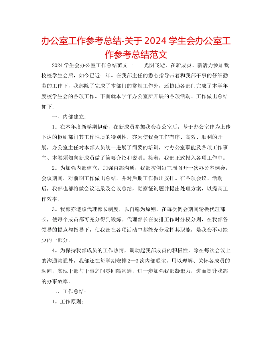 办公室工作参考总结关于学生会办公室工作参考总结范文_第1页