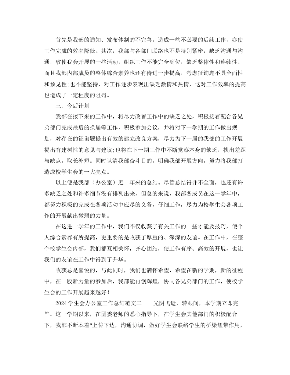 办公室工作参考总结关于学生会办公室工作参考总结范文_第3页