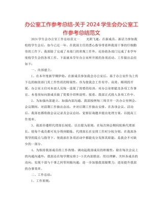 办公室工作参考总结关于学生会办公室工作参考总结范文