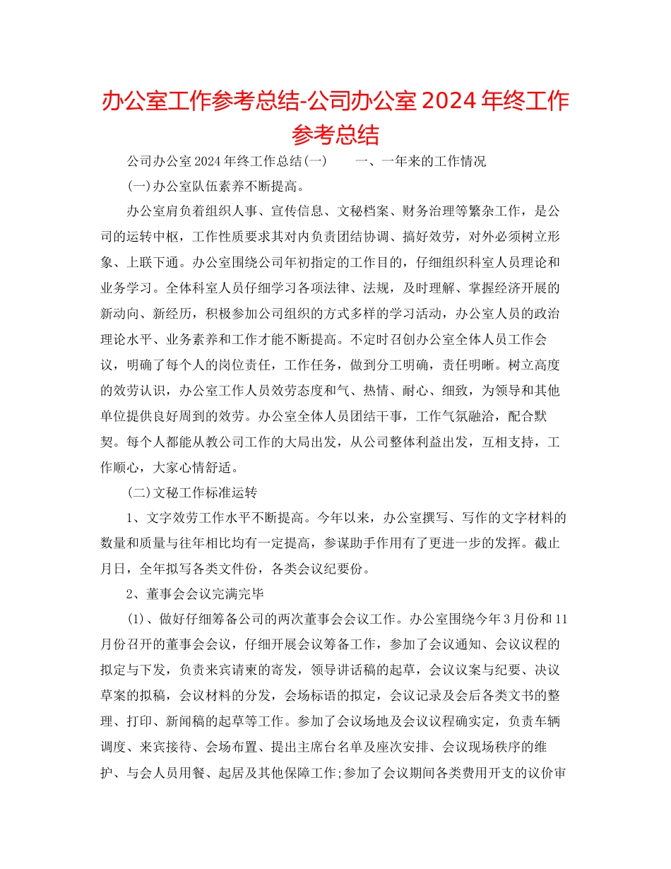 办公室工作参考总结公司办公室年终工作参考总结2_第1页