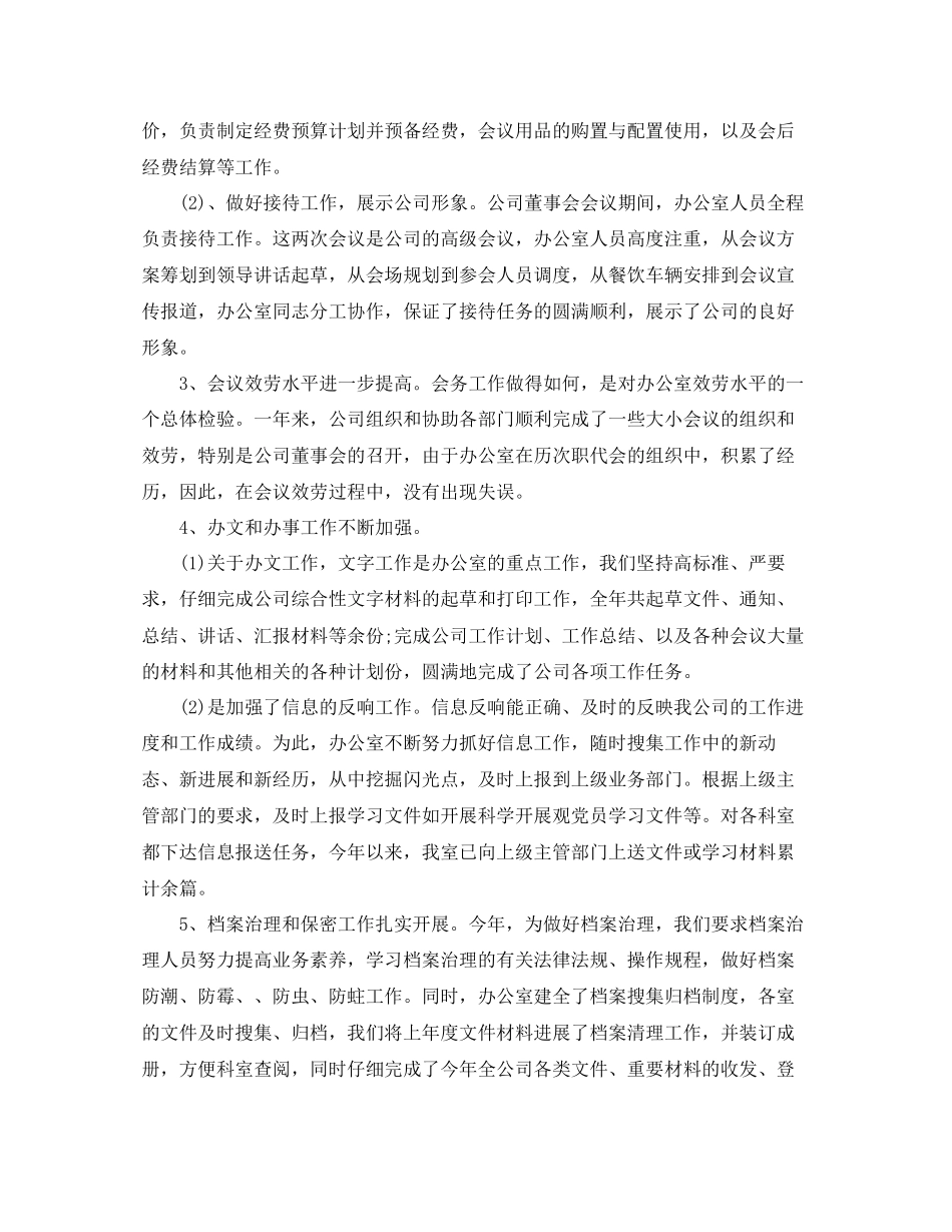 办公室工作参考总结公司办公室年终工作参考总结2_第2页