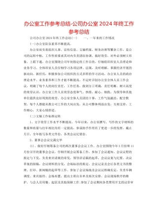 办公室工作参考总结公司办公室年终工作参考总结2