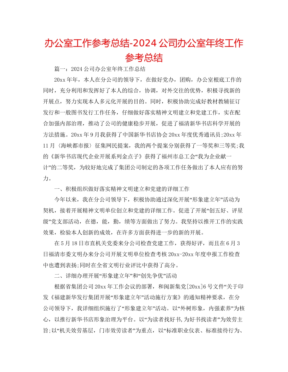 办公室工作参考总结公司办公室年终工作参考总结_第1页