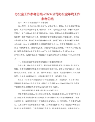 办公室工作参考总结公司办公室年终工作参考总结
