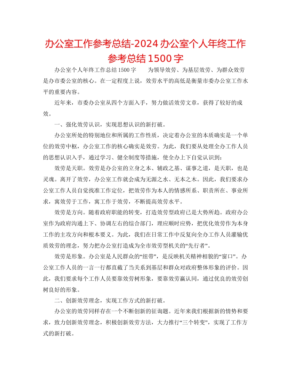 办公室工作参考总结办公室个人年终工作参考总结1500字_第1页