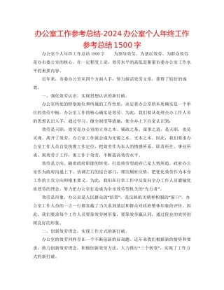 办公室工作参考总结办公室个人年终工作参考总结1500字