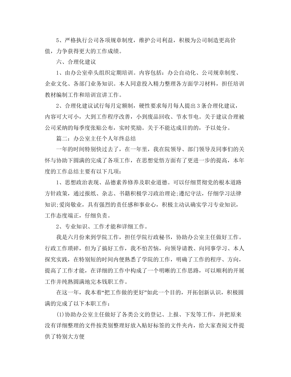 办公室工作参考总结办公室主任个人年终参考总结汇总「11篇」_第3页