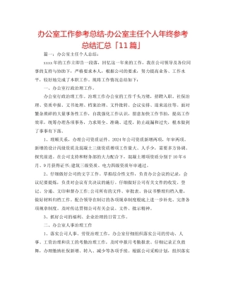 办公室工作参考总结办公室主任个人年终参考总结汇总「11篇」