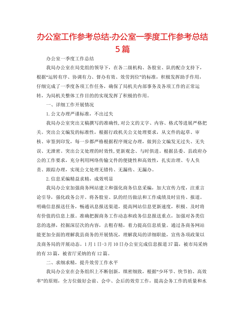 办公室工作参考总结办公室一季度工作参考总结5篇_第1页