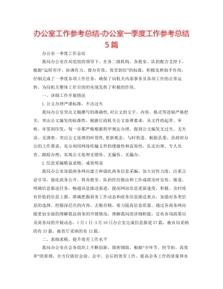 办公室工作参考总结办公室一季度工作参考总结5篇