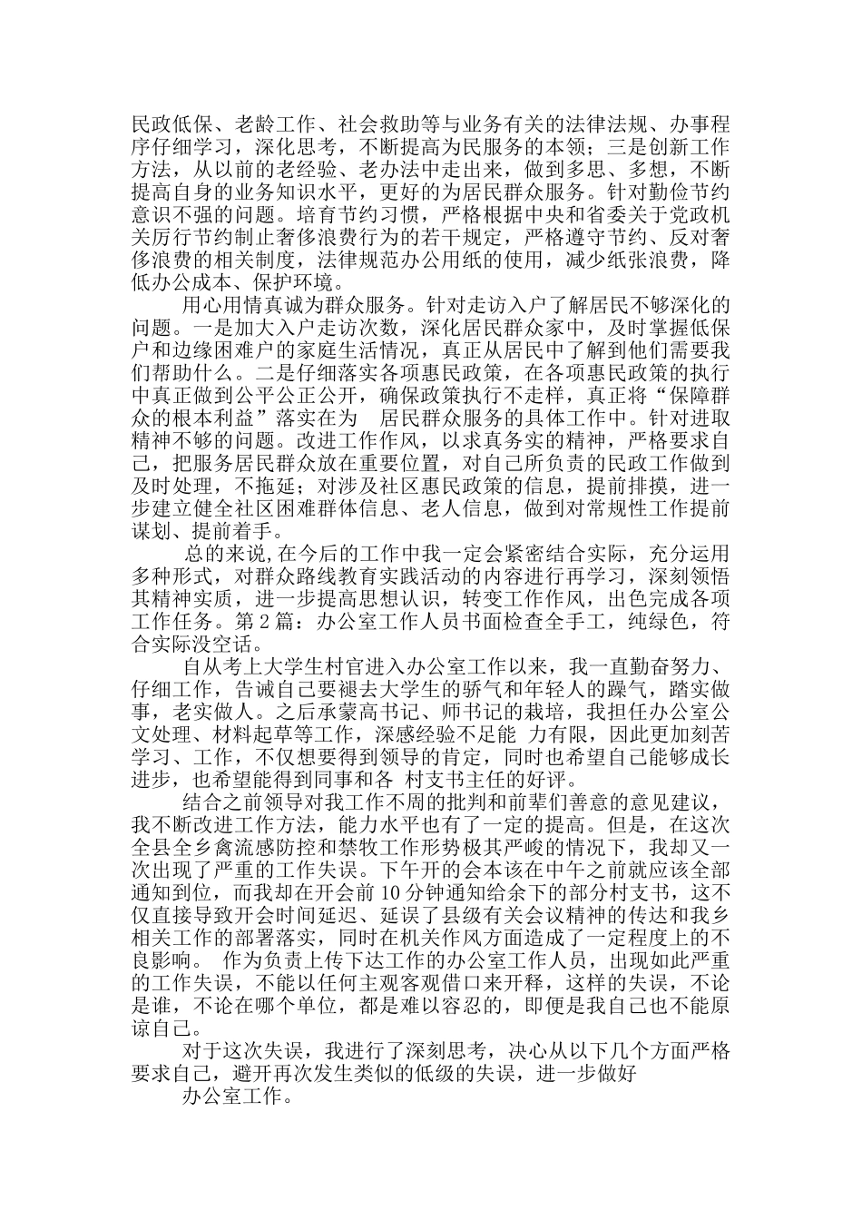 办公室工作人员对照检查材料_第3页