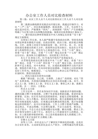 办公室工作人员对照检查材料
