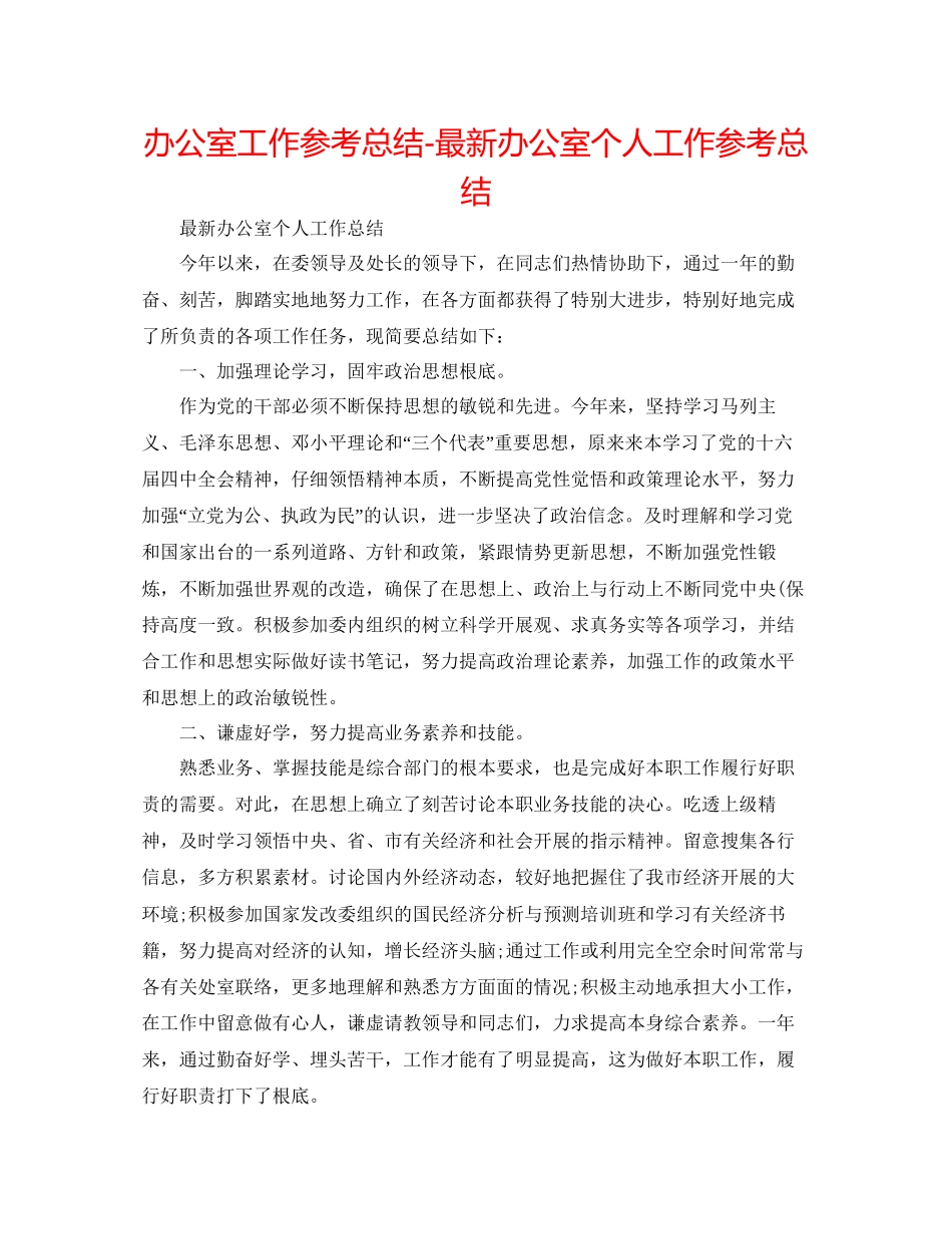 办公室工作参考总结办公室个人工作参考总结_第1页