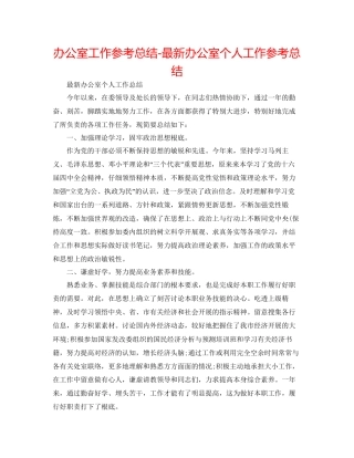 办公室工作参考总结办公室个人工作参考总结