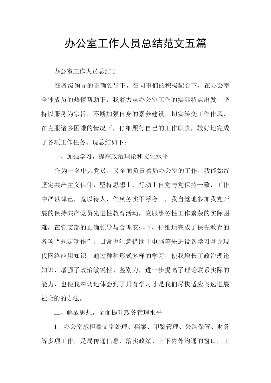 办公室工作人员总结范文五篇_第1页